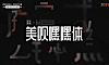 美呗嘿嘿体免费字体下载，电商免费可商用字体