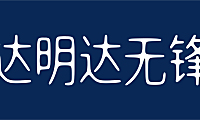 明达明达无锋体字体包下载，免费可商用