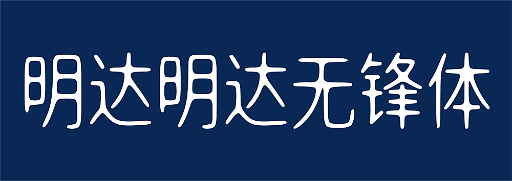 明达明达无锋体字体包下载，免费可商用