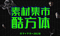 素材集市酷方体字体包在线下载，电商设计免费可商用
