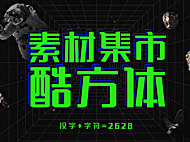 素材集市酷方体字体包在线下载，电商设计免费可商用
