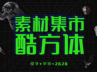 素材集市酷方体字体包在线下载，电商设计免费可商用