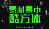 素材集市酷方体字体包在线下载，电商设计免费可商用