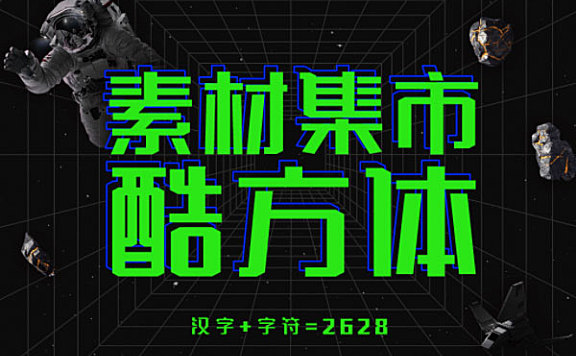 素材集市酷方体字体包在线下载,电商设计免费可商用