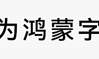HarmonyOS Sans黑体字体在线下载，免费可商用