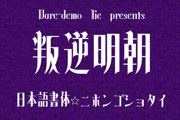 叛逆明朝字体包在线下载,电商设计免费可商用