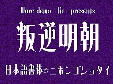 叛逆明朝字体包在线下载，电商设计免费可商用