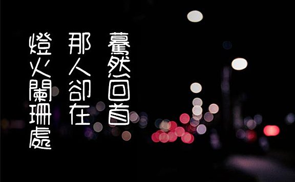 cjkFonts手写4字体包在线下载，电商包装设计印花免费可商用