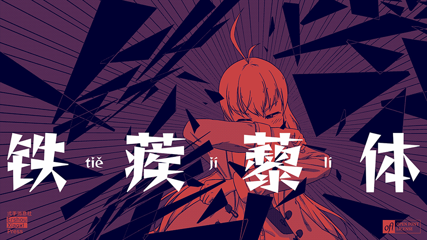 铁蒺藜体字体包在线下载,免费可商用