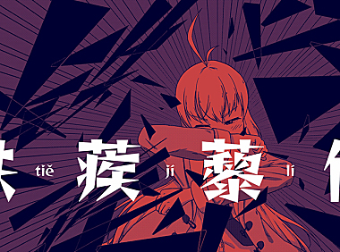 铁蒺藜体字体包在线下载，免费可商用