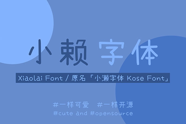 小赖字体字体包在线下载,电商包装设计印花免费可商用