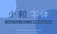 小赖字体字体包在线下载，电商包装设计印花免费可商用