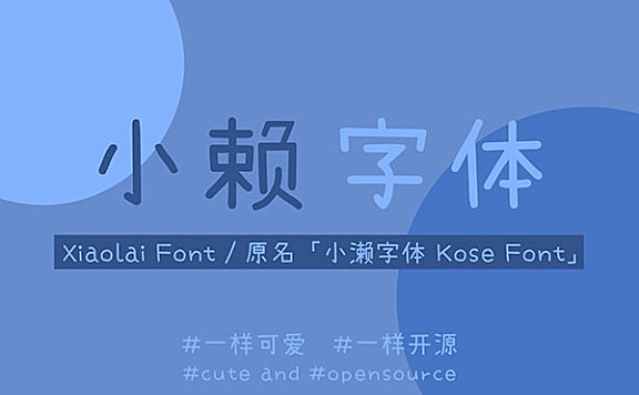 小赖字体字体包在线下载,电商包装设计印花免费可商用