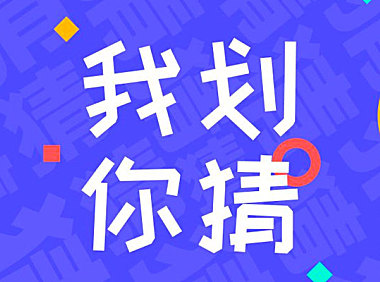 站酷快乐体字体包在线下载，电商包装设计印花免费可商用