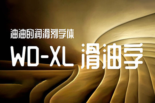 WD-XL滑油字字体包在线下载,电商包装设计印花免费可商用