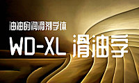 WD-XL滑油字字体包在线下载，电商包装设计印花免费可商用