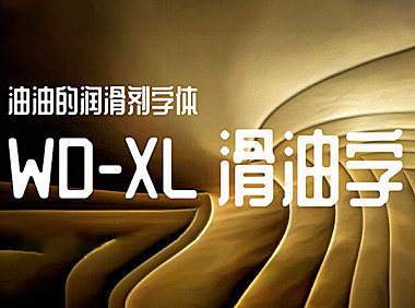 WD-XL滑油字字体包在线下载，电商包装设计印花免费可商用