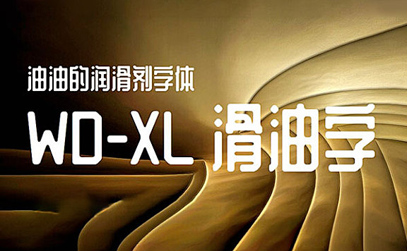 WD-XL滑油字字体包在线下载，电商包装设计印花免费可商用