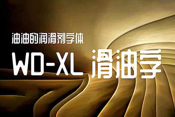 WD-XL滑油字字体包在线下载，电商包装设计印花免费可商用