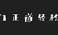 庞门正道轻松体字体包下载，免费可商用