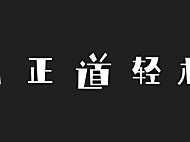 庞门正道轻松体字体包下载，免费可商用