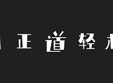 庞门正道轻松体字体包下载，免费可商用