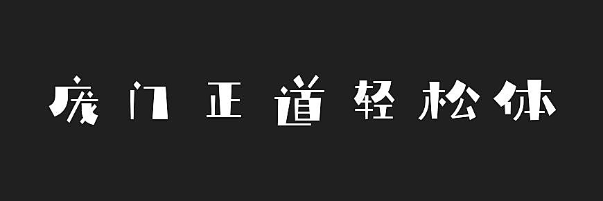 庞门正道轻松体字体包下载，免费可商用