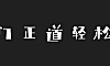 庞门正道轻松体字体包下载，免费可商用