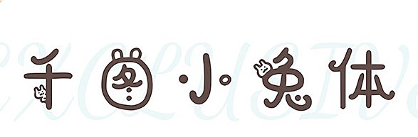 千图小兔体字体包在线下载,电商包装设计印花免费可商用