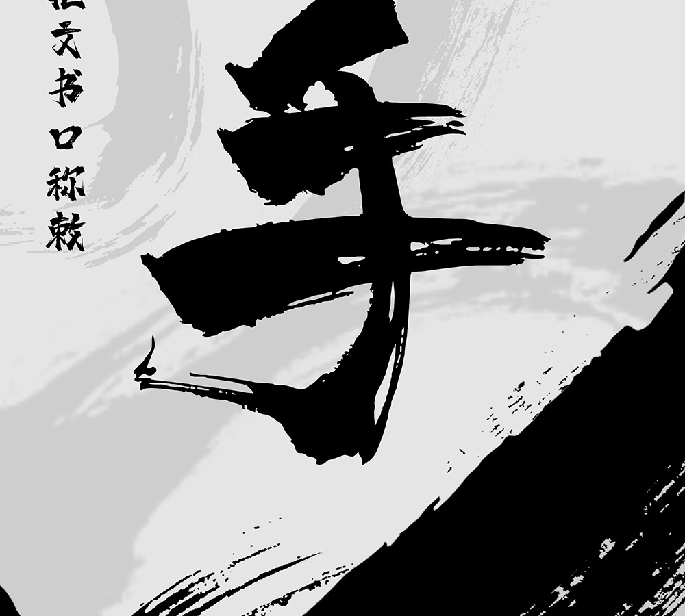 字魂138号霸燃手书字体包在线下载，商用需授权不免费