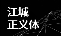 江城正义体字体包在线下载，电商免费可商用