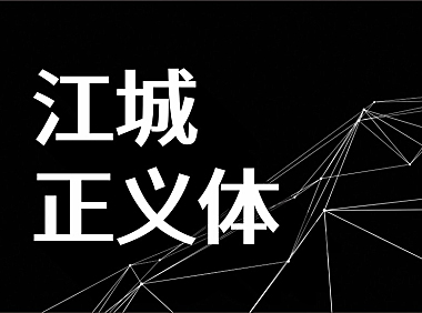 江城正义体字体包在线下载，电商免费可商用