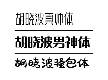 胡晓波男神体字体包下载，免费可商用
