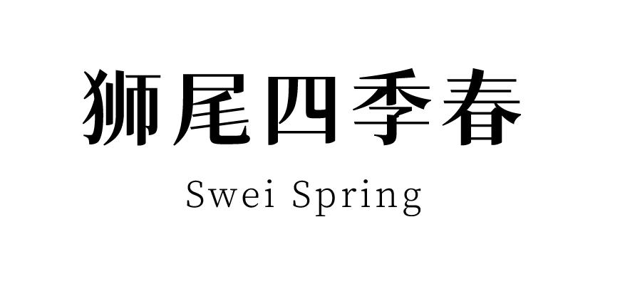 狮尾四季春字体包在线下载,电商免费可商用