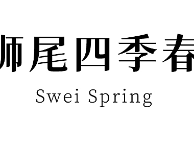 狮尾四季春字体包在线下载，电商免费可商用