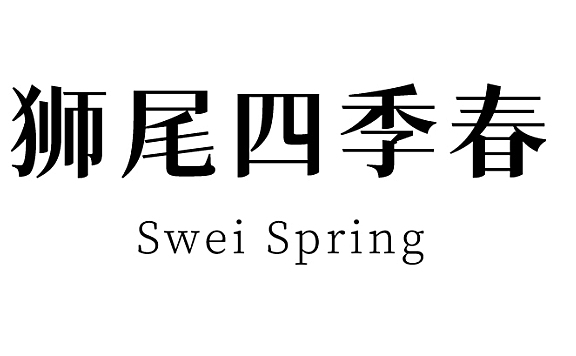 狮尾四季春字体包在线下载，电商免费可商用
