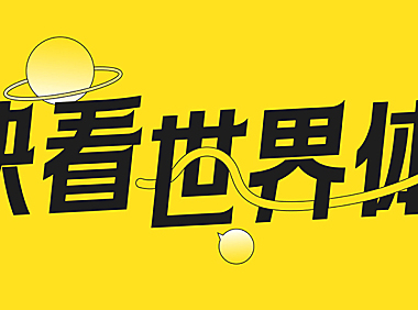 快看世界体kuaikanshijieti字体下载，免费可商用中文字体