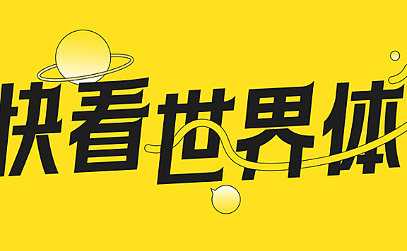 快看世界体kuaikanshijieti字体下载，免费可商用中文字体