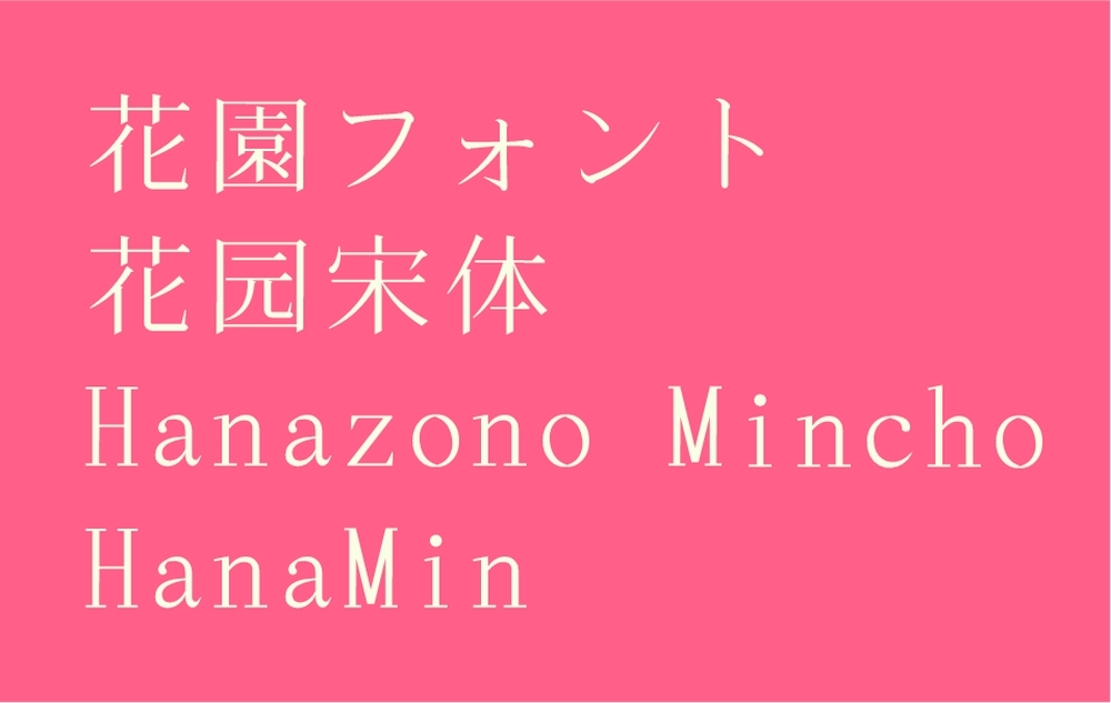 花园明朝体字体包下载,电商免费可商用