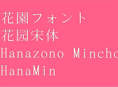 花园明朝体字体包下载，电商免费可商用