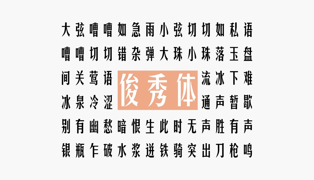 华光俊秀体中文字体包下载，电商免费可商用