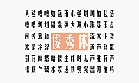 华光俊秀体中文字体包下载，电商免费可商用