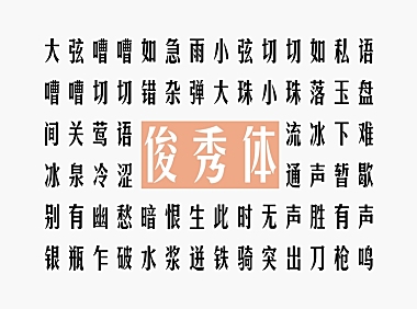 华光俊秀体中文字体包下载，电商免费可商用