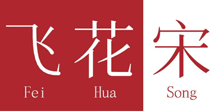 飞花宋体中文字体下载,电商免费可商用