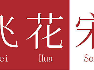 飞花宋体中文字体下载，电商免费可商用