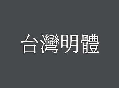 台湾明体中文字体下载，电商免费可商用
