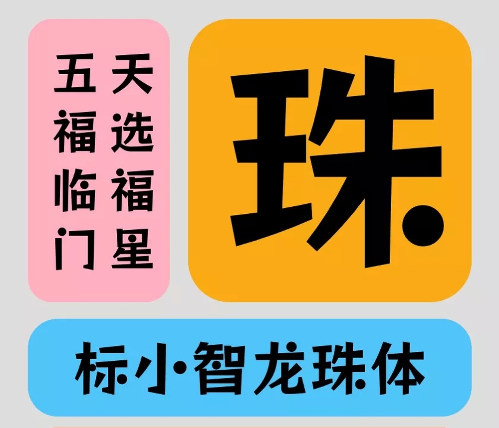标小智龙珠体ロックンロール字体包下载,免费可商用