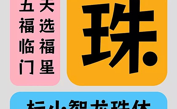 标小智龙珠体ロックンロール字体包下载，免费可商用