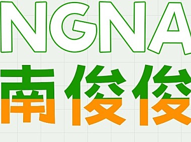 荆南俊俊体字体包在线下载，免费可商用
