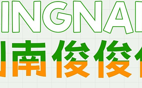 荆南俊俊体字体包在线下载,免费可商用
